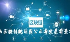 广西区块链规划图公示与发展前景分析