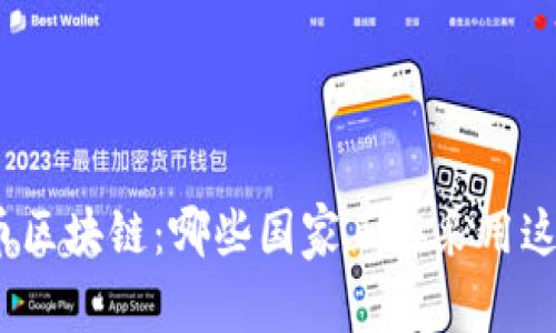 探索兀币区块链：哪些国家正在采用这一技术？