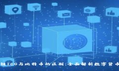 区块链ICO与比特币的区别：全面解析数字货币世