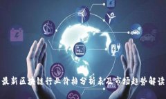最新区块链行业价格分析表及市场趋势解读